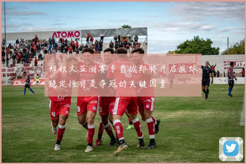 郑钦文亚洲赛季首战即将开启发球稳定性将是争冠的关键因素