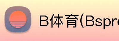 B体育(Bsprot) logo
